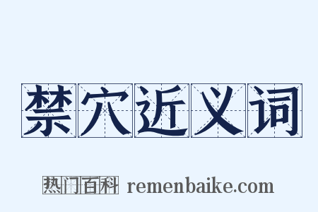 禁穴近义词是什么意思的图片
